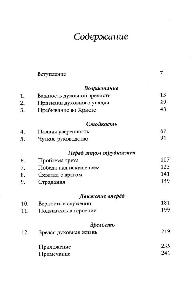 ЗРЕЛОСТЬ. Возрастание в христианской жизни. Синклер Фергюсон