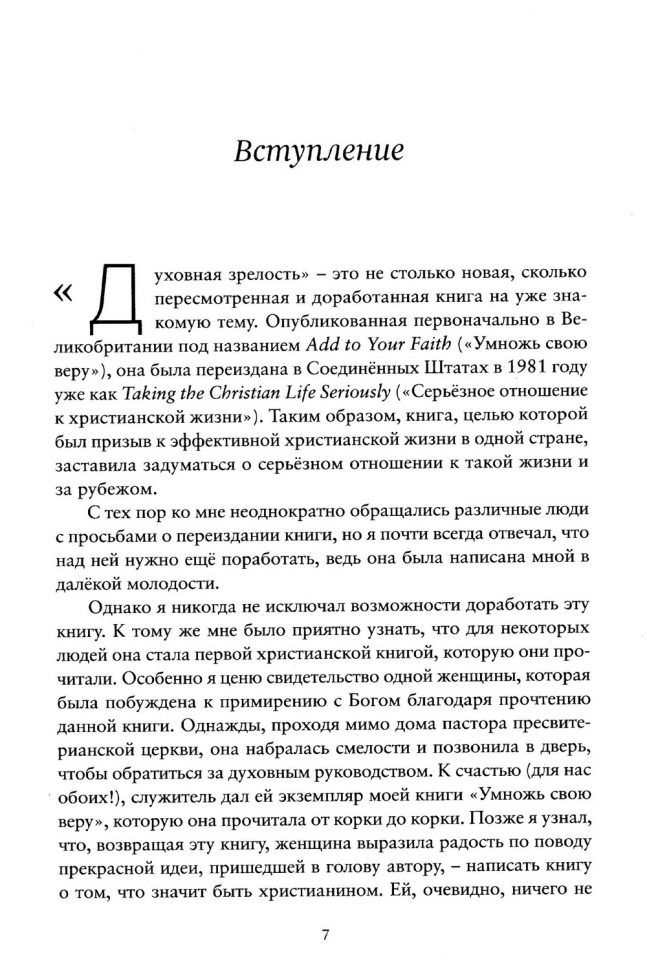 ЗРЕЛОСТЬ. Возрастание в христианской жизни. Синклер Фергюсон