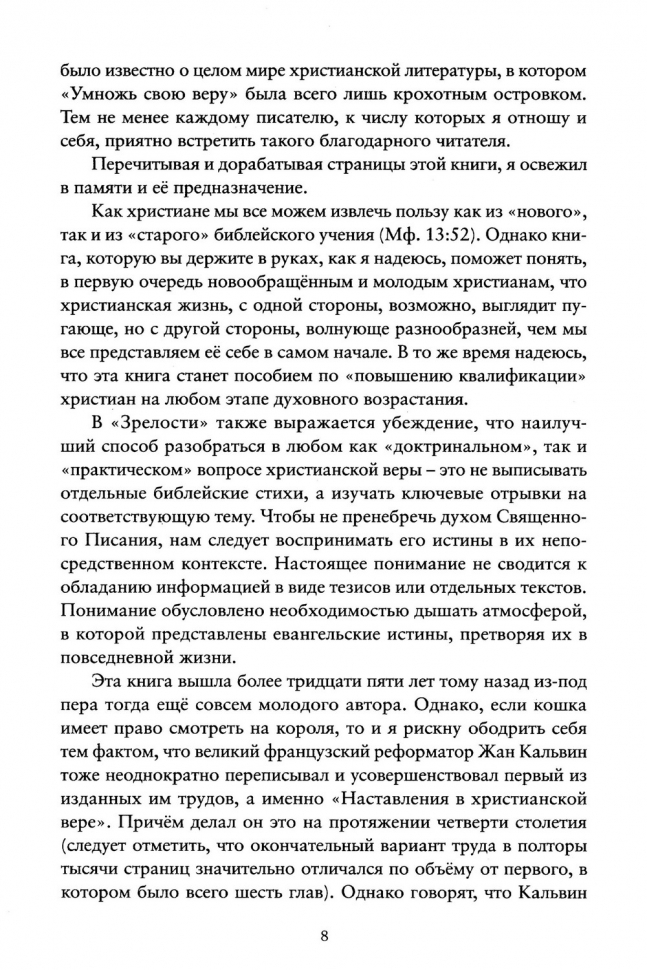 ЗРЕЛОСТЬ. Возрастание в христианской жизни. Синклер Фергюсон