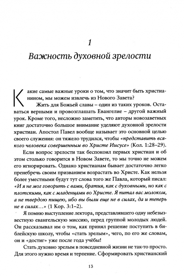ЗРЕЛОСТЬ. Возрастание в христианской жизни. Синклер Фергюсон