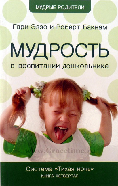 Уценка! МУДРОСТЬ В ВОСПИТАНИИ ДОШКОЛЬНИКА. Книга 4. Гари Эззо и Роберт Бакнам