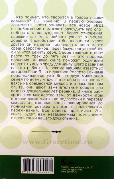 Уценка! МУДРОСТЬ В ВОСПИТАНИИ ДОШКОЛЬНИКА. Книга 4. Гари Эззо и Роберт Бакнам