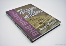 Уценка! ПОСЛЕДНИЕ ДНИ ИЕРУСАЛИМА. Даниил Мордовцев