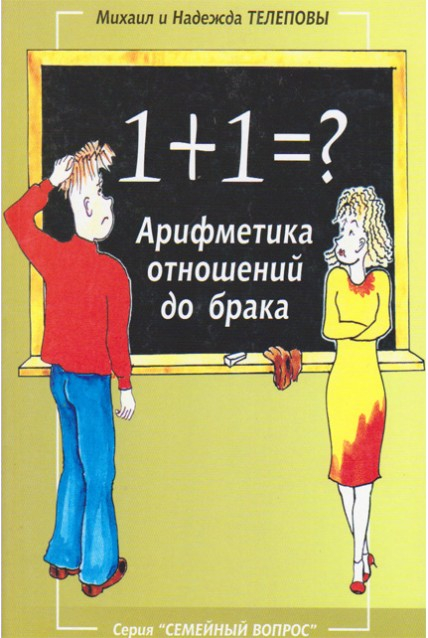 Уценка! 1 + 1 = ? Арифметика отношений до брака. Михаил и Надежда Телеповы
