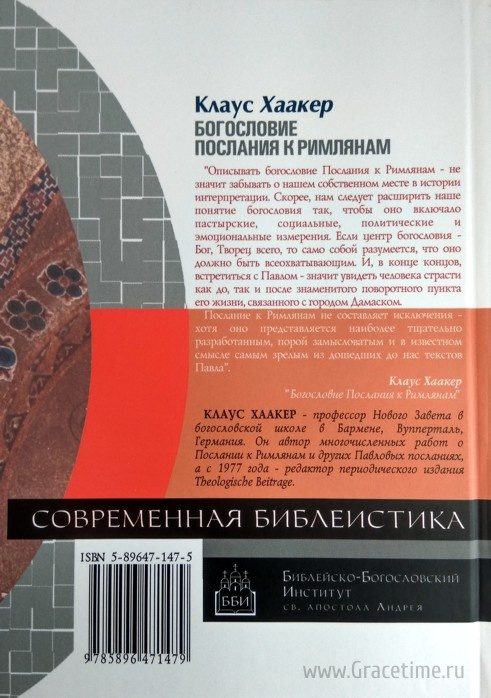 БОГОСЛОВИЕ ПОСЛАНИЯ К РИМЛЯНАМ. Клаус Хаакер