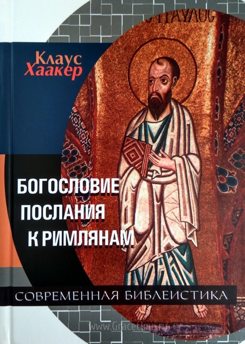 БОГОСЛОВИЕ ПОСЛАНИЯ К РИМЛЯНАМ. Клаус Хаакер
