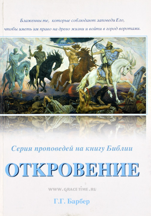 Уценка! ОТКРОВЕНИЕ. Серия проповедей на книгу Библии. Г.Г. Барбер