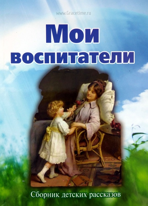 МОИ ВОСПИТАТЕЛИ. Сборник детских рассказов