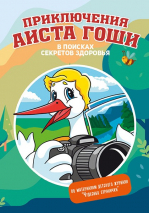 Уценка! ПРИКЛЮЧЕНИЯ АИСТА ГОШИ. В поисках секретов здоровья