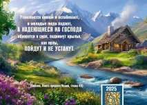 Карманный календарь 2025: Надеющиеся на Господа