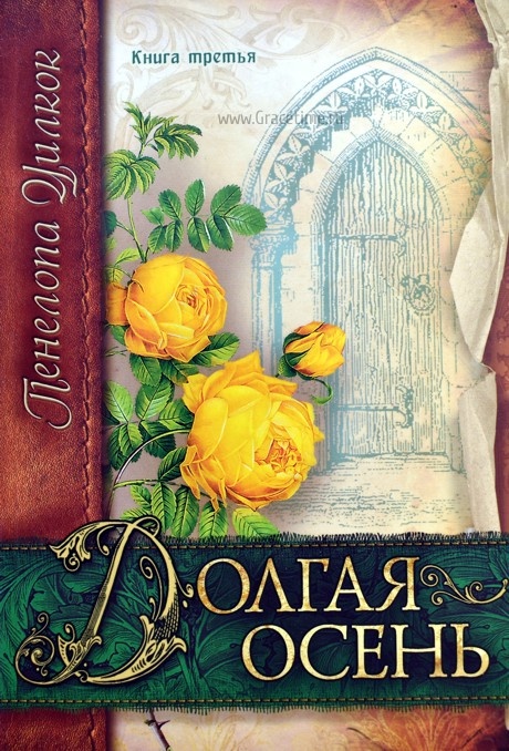 ДОЛГАЯ ОСЕНЬ. Книга третья. Уилкок Пенелопа