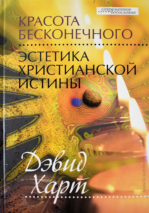 КРАСОТА БЕСКОНЕЧНОГО: Эстетика христианской истины. Дэвид Харт