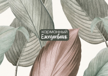 Карманный ежедневник с наклейками «СВЕТЛЫЕ ЛИСТЬЯ»
