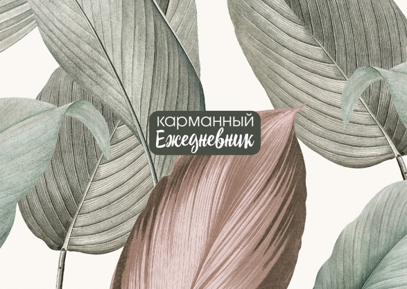 Карманный ежедневник с наклейками «СВЕТЛЫЕ ЛИСТЬЯ»