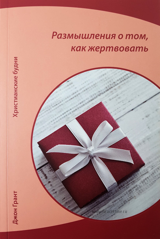 РАЗМЫШЛЕНИЯ О ТОМ, КАК ЖЕРТВОВАТЬ. Джон Грант