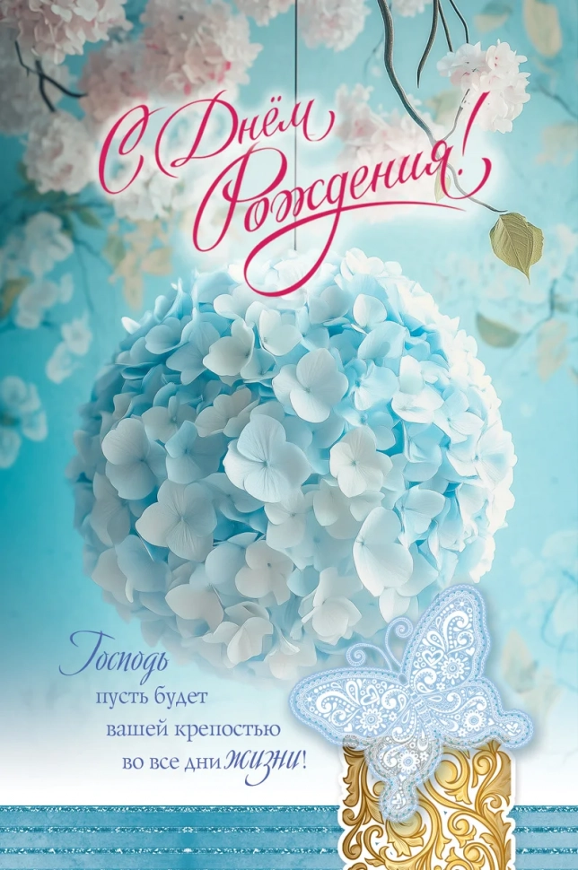 Открытка одинарная 10x15: С Днем рождения!