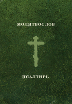 МОЛИТВОСЛОВ. ПСАЛТИРЬ