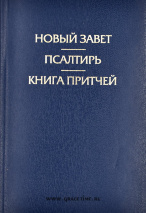 НОВЫЙ ЗАВЕТ. ПСАЛТЫРЬ. КНИГА ПРИТЧЕЙ /синий/