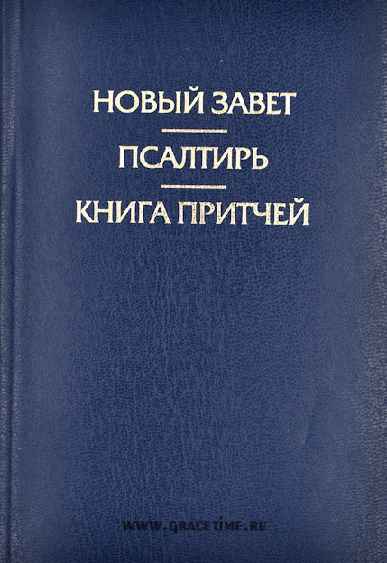 НОВЫЙ ЗАВЕТ. ПСАЛТЫРЬ. КНИГА ПРИТЧЕЙ /синий/