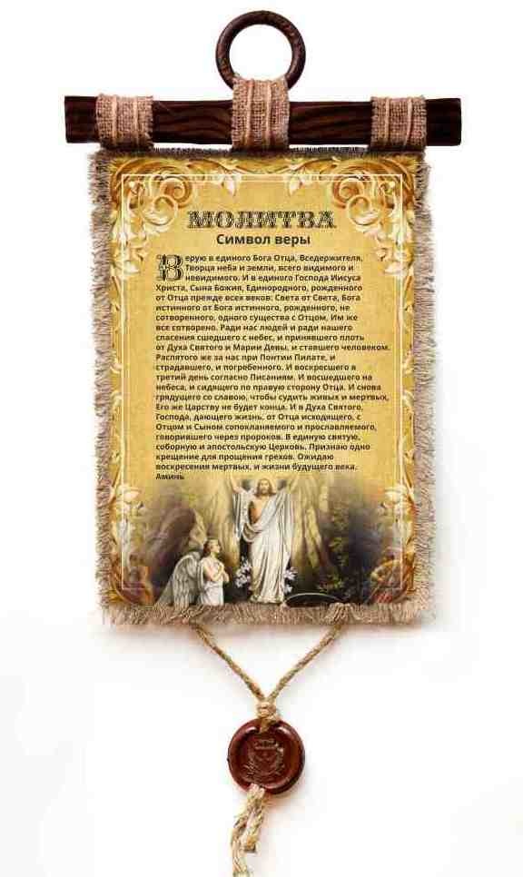 Свиток &quot;СИМВОЛ ВЕРЫ&quot;
